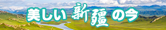 高潮爆操白虎新疆banner-w330n60.jpg